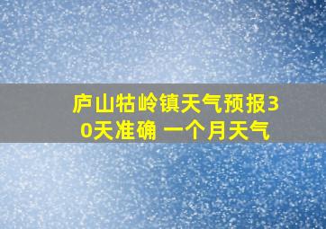 庐山牯岭镇天气预报30天准确 一个月天气